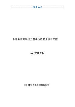 總包對分包的安全技術交底