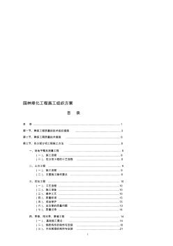 總承包園林綠化工程施工組織設(shè)計(jì)方案