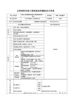 总控制柜安装工程检验批11