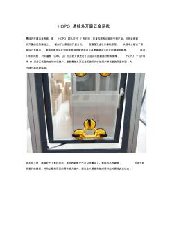 懸掛外開(kāi)窗五金系統(tǒng)配置方案