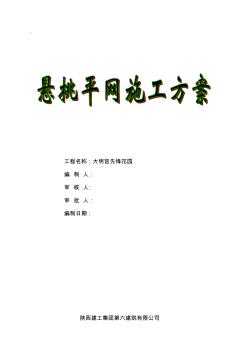 悬挑平网施工方案(20200803134804)