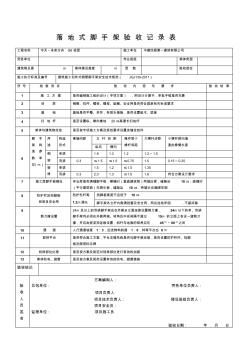 懸挑式扣件鋼管腳手架驗(yàn)收表 (2)