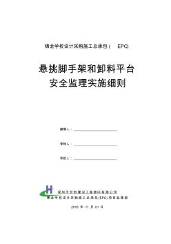 悬挑脚手架和卸料平台安全监理实施细则