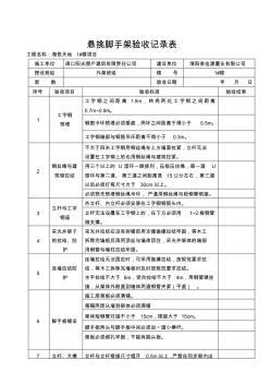 懸挑腳手架驗收記錄表