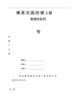 懸挑防墜網(wǎng)安全施工方案(20200928164716)