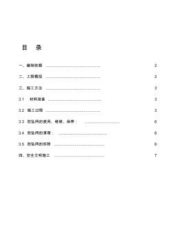 懸挑防墜網(wǎng)安全施工方案