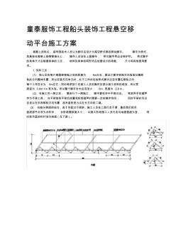 悬空移动平台施工方案