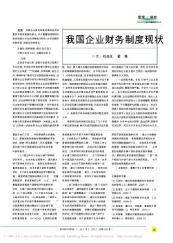 我國(guó)企業(yè)財(cái)務(wù)制度現(xiàn)狀