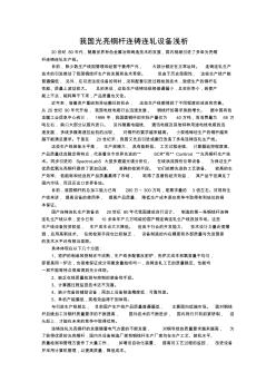 我國光亮銅桿連鑄連軋設備淺析