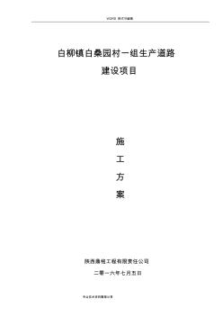 我國(guó)農(nóng)村硬化道路施工組織方案