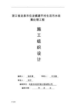我国农村污水治理工程施工组织设计方案