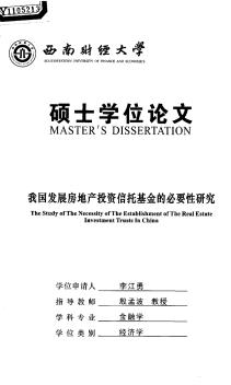 我国发展房地产投资信托基金的必要性研究