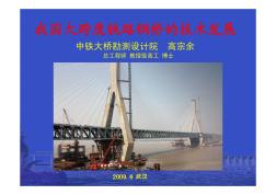 我国大跨度铁路钢桥的技术发展