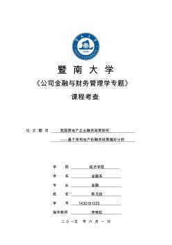 我国房地产企业融资政策研究——基于保利地产的融资政策偏好分析 (2)