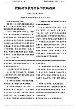我國(guó)建筑裝飾材料的發(fā)展趨勢(shì)