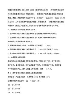 我國現(xiàn)行標(biāo)準(zhǔn)規(guī)范GB防火涂料