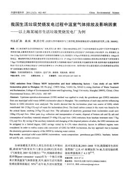 我国生活垃圾焚烧发电过程中温室气体排放及影响因素——以上海某城市生活垃圾焚烧发电厂为例