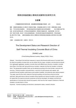 我国自保温混凝土砌块的发展现状及研究方向