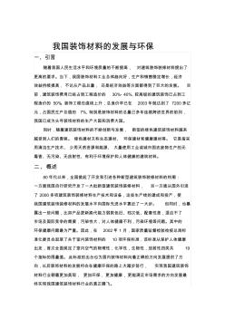 我國裝飾材料的發(fā)展與環(huán)保