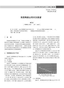 我国陶瓷业现状及展望