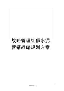 战略管理红狮水泥营销战略规划方案