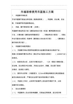 手動吊籃腳手架設(shè)計與施工 (2)