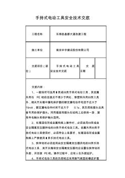 手持式电动工具安全技术交底