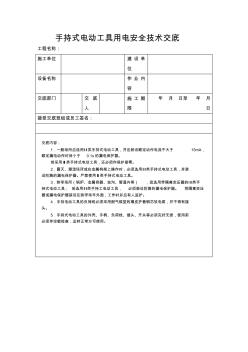 手持式电动工具用电安全技术交底