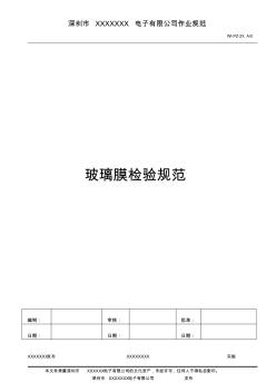 手機(jī)保護(hù)膜鋼化璃玻膜檢驗標(biāo)準(zhǔn)(最全版)(20201015151134)