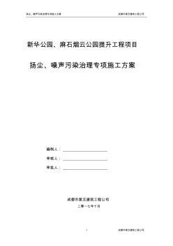 扬尘、噪声污染治理专项施工方案(2)