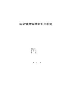 扬尘治理监理规划