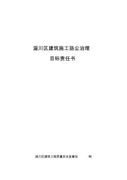 揚(yáng)塵目標(biāo)責(zé)任書