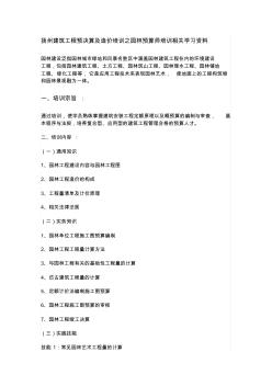 揚州建筑工程預(yù)決算及造價培訓之園林預(yù)算師培訓相關(guān)學習資料