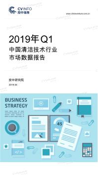 投中统计：2019年Q1中国清洁技术行业市场数据报告
