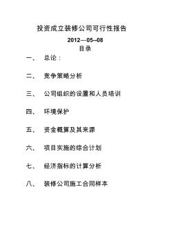 投资成立装修公司可行性报告