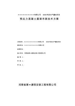 折线型预应力屋架吊装施工方案(正稿)()