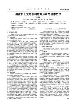 拖拉机上发电机的故障分析与检修方法