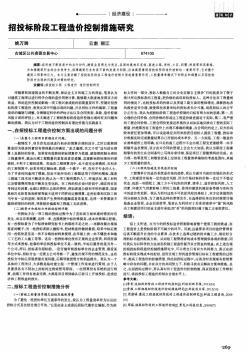 招投标阶段工程造价控制措施研究