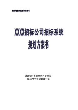 招标公司招标系统建设规划方案书架构设计