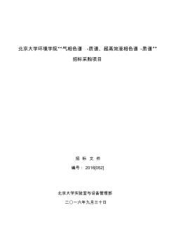 招标文件11年版-北京大学实验室与设备管理部