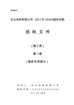 招標(biāo)文件范本ws—水電施工第二冊(cè)