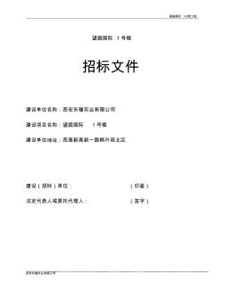 招标文件望庭国际1号楼建筑施工招标文件-70.