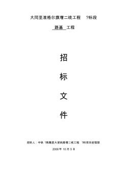 招标文件范本(路基土石方工程专业分包) (2)