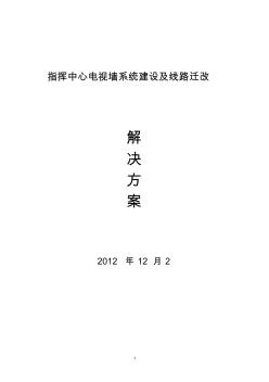 指挥中心电视墙系统建设及线路迁改