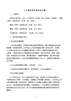 挖孔樁專項(xiàng)安全施工方案