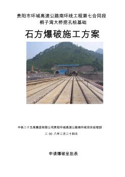 挖孔桩爆破方案