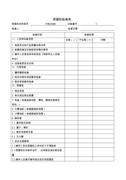 挖掘機(jī)檢查表