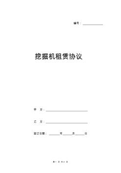挖掘機(jī)租賃協(xié)議通用版
