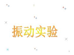 振動試驗基礎(chǔ)知識