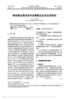 探地雷达测试技术发展概况及其应用现状